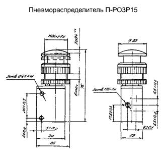 Размеры пневмораспределителя П-РОЗР15